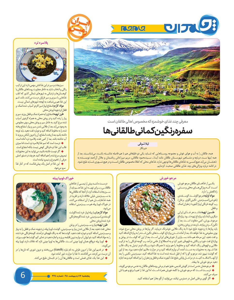 روزنامه تاریخ ۱۲ اردیبهشت ۱۳۹۸