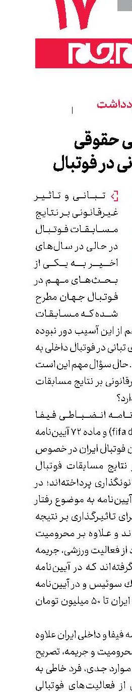 بررسی حقوقی اتهام تبانی در فوتبال