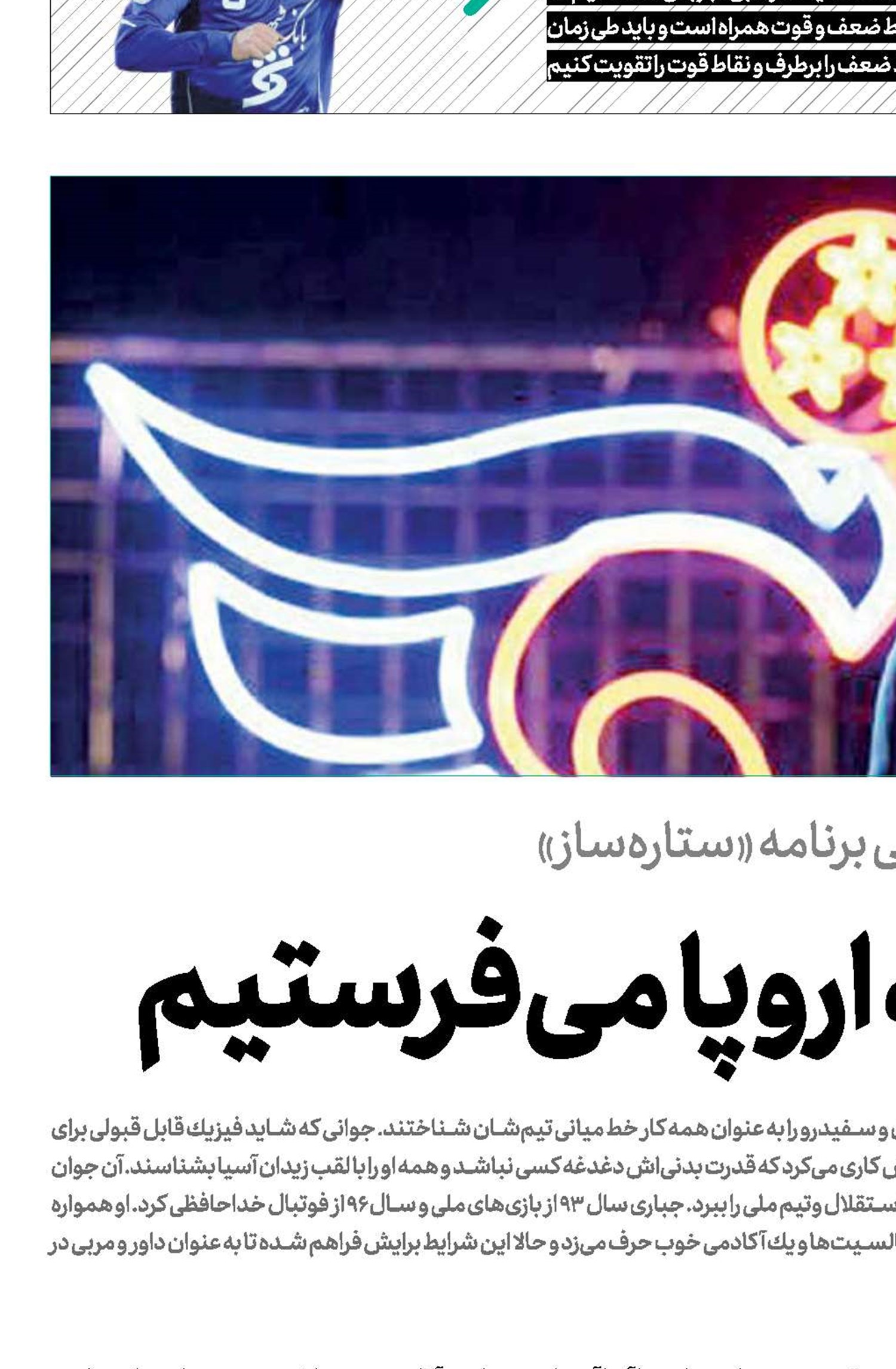 بهترین‌ها را به اروپا می‌فرستیم