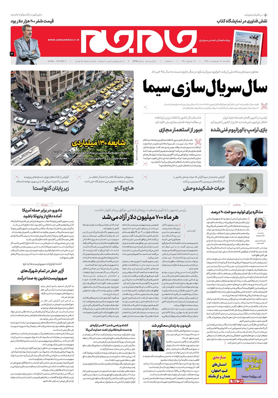 روزنامه تاریخ ۱۵ اردیبهشت ۱۳۹۸