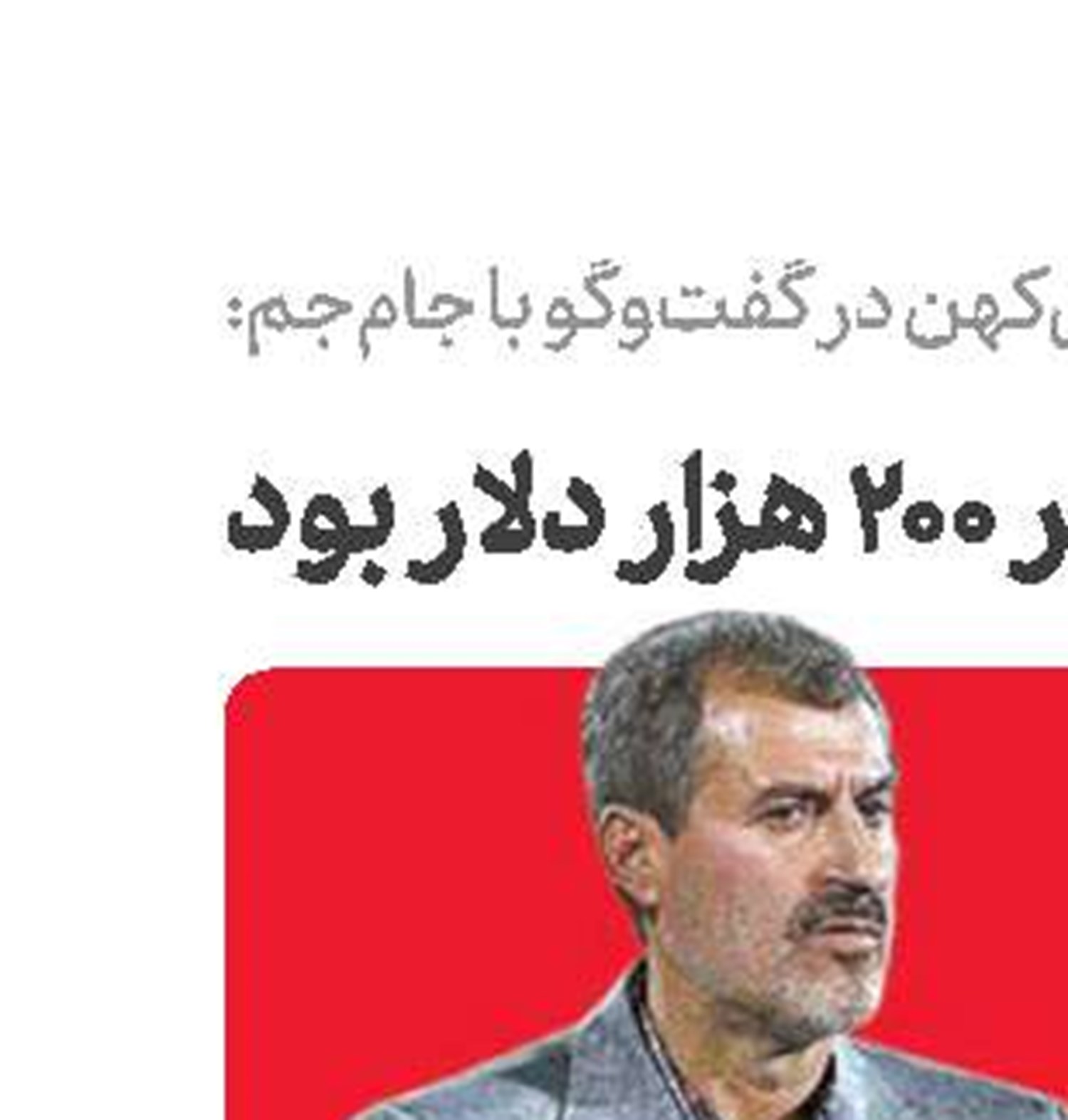 قیمت شفر 200 هزار دلار بود