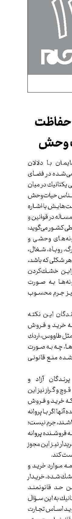 پای لنگ حفاظت از  حیات وحش