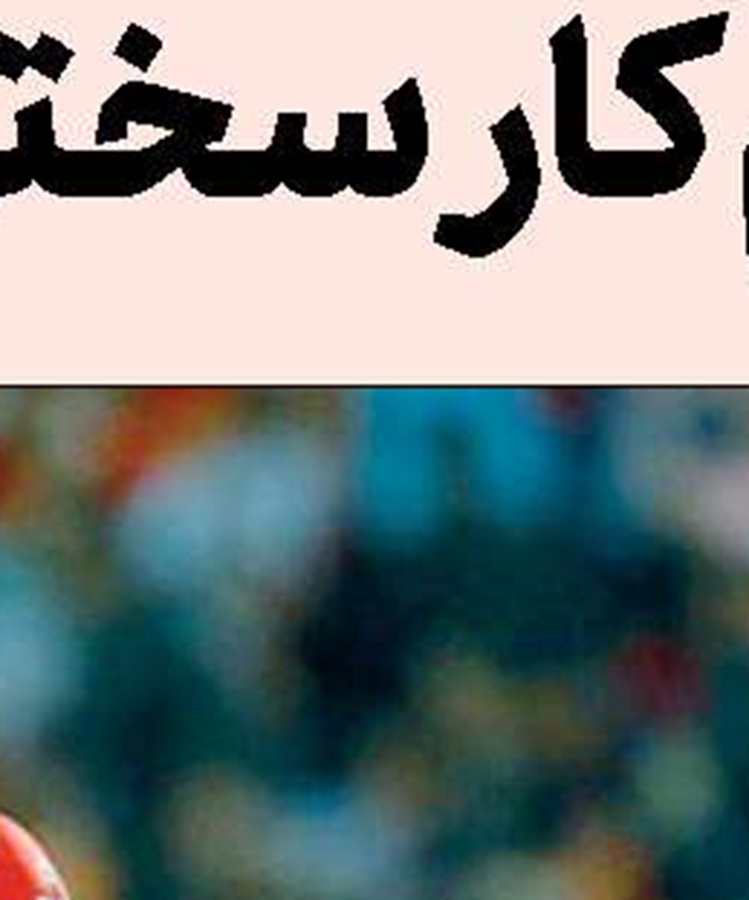 اتهام عجیب رشوه   به پرسپولیس!