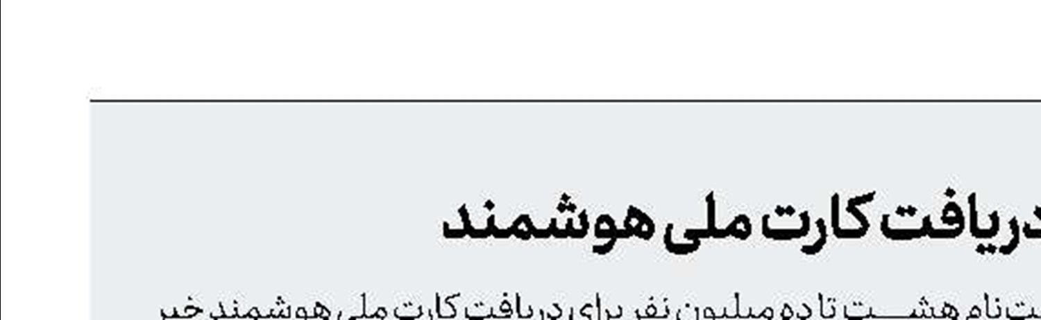 4 میلیون و 500 هزار نفر در انتظار دریافت كارت ملی هوشمند