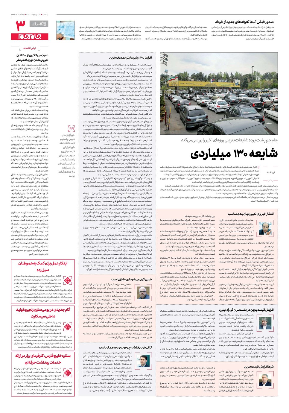 روزنامه تاریخ ۱۵ اردیبهشت ۱۳۹۸