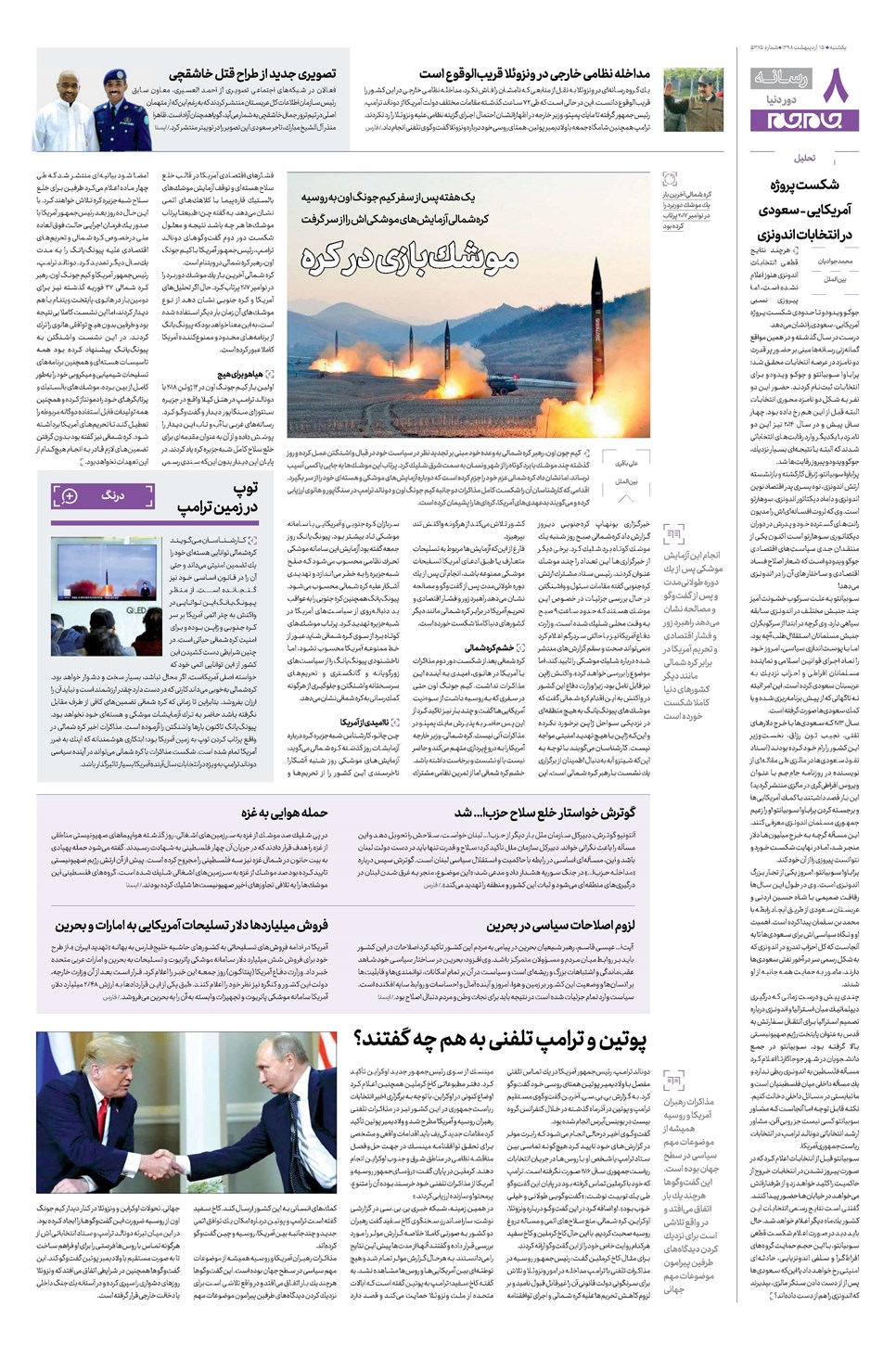روزنامه تاریخ ۱۵ اردیبهشت ۱۳۹۸