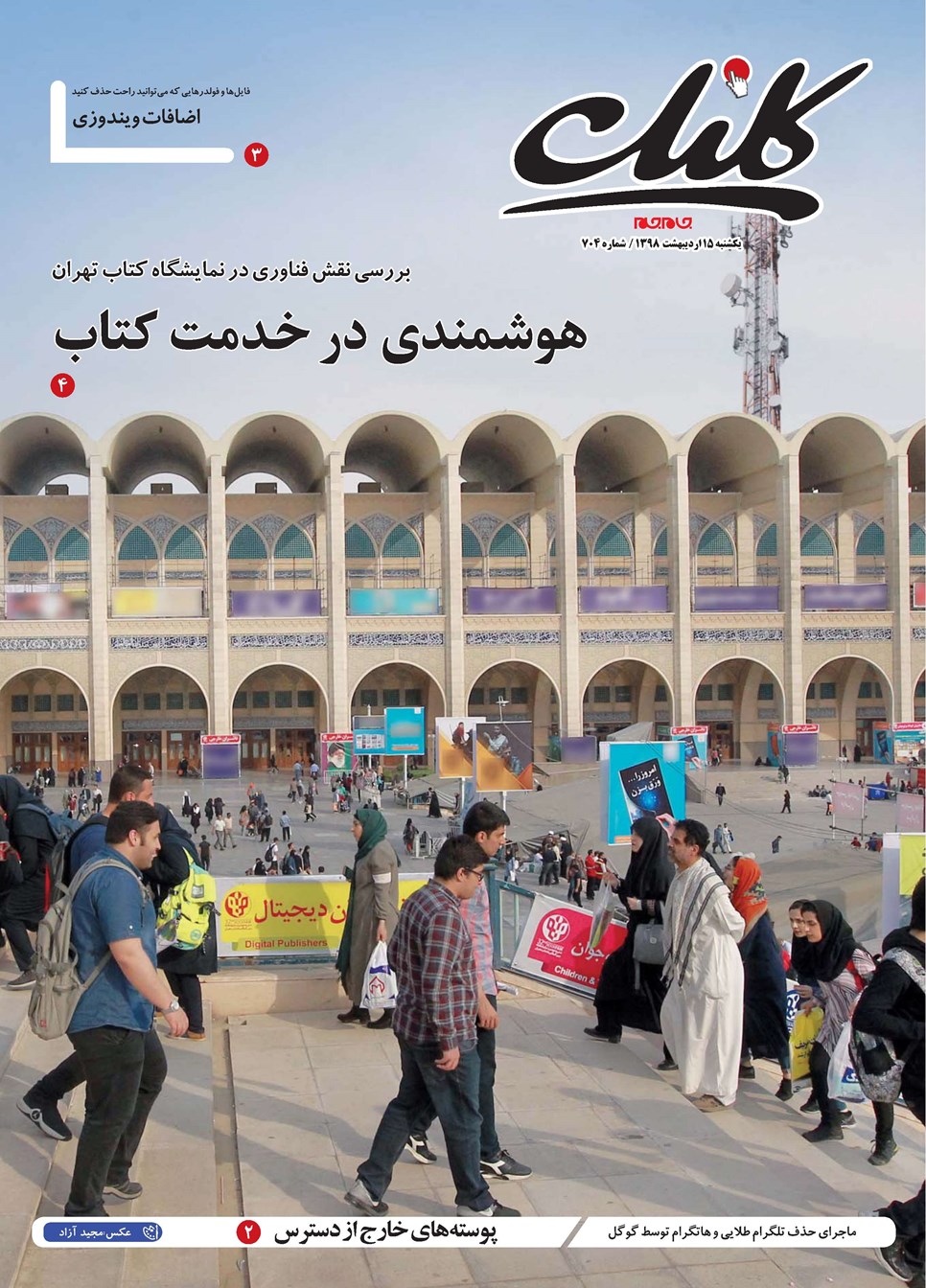 روزنامه تاریخ ۱۵ اردیبهشت ۱۳۹۸