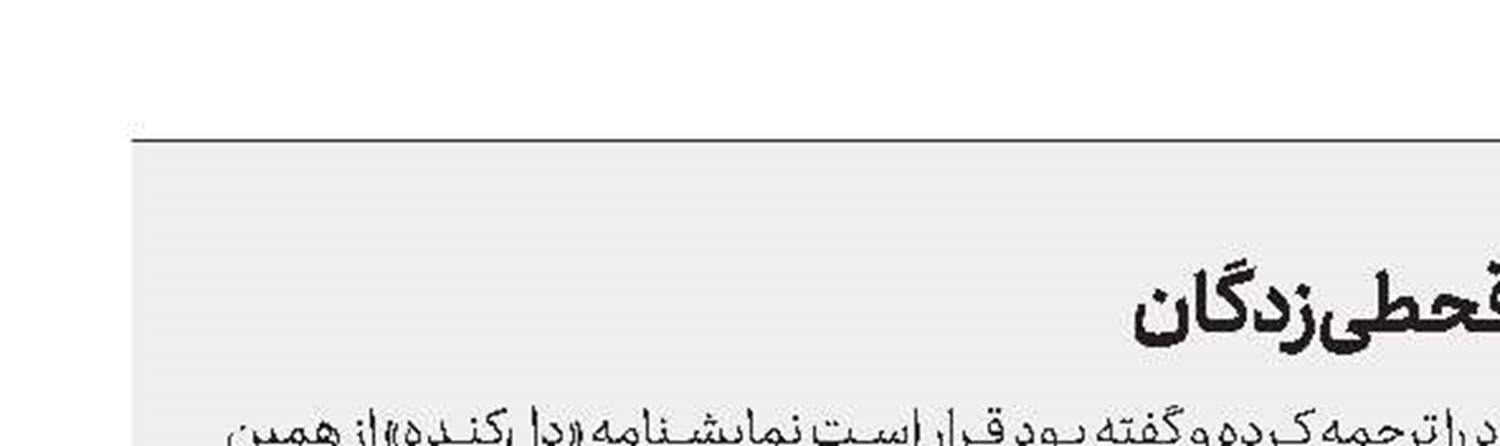 تدارك خطیبی برای نفرین قحطی‌زدگان 