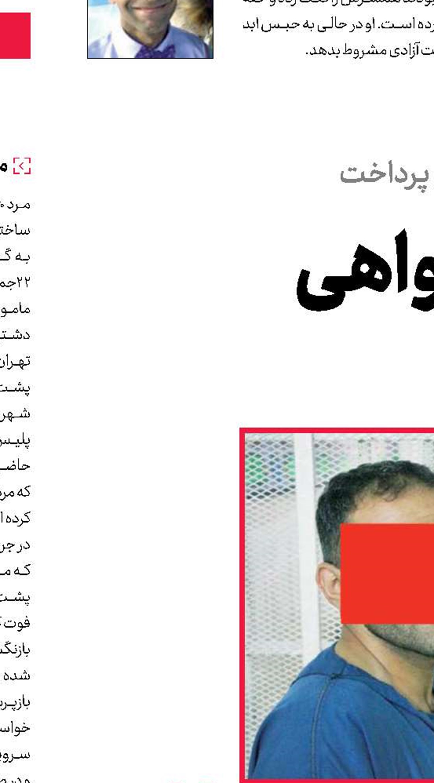 جنایت در هواخواهی از یك زن