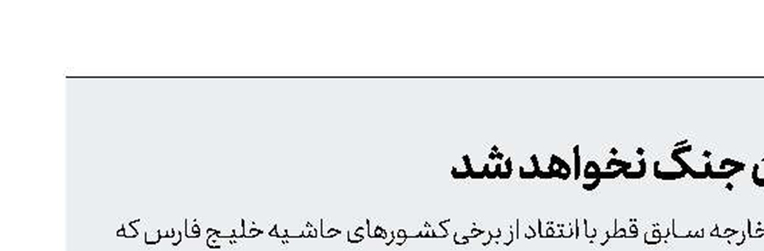 میان آمریكا و ایران جنگ نخواهد شد 