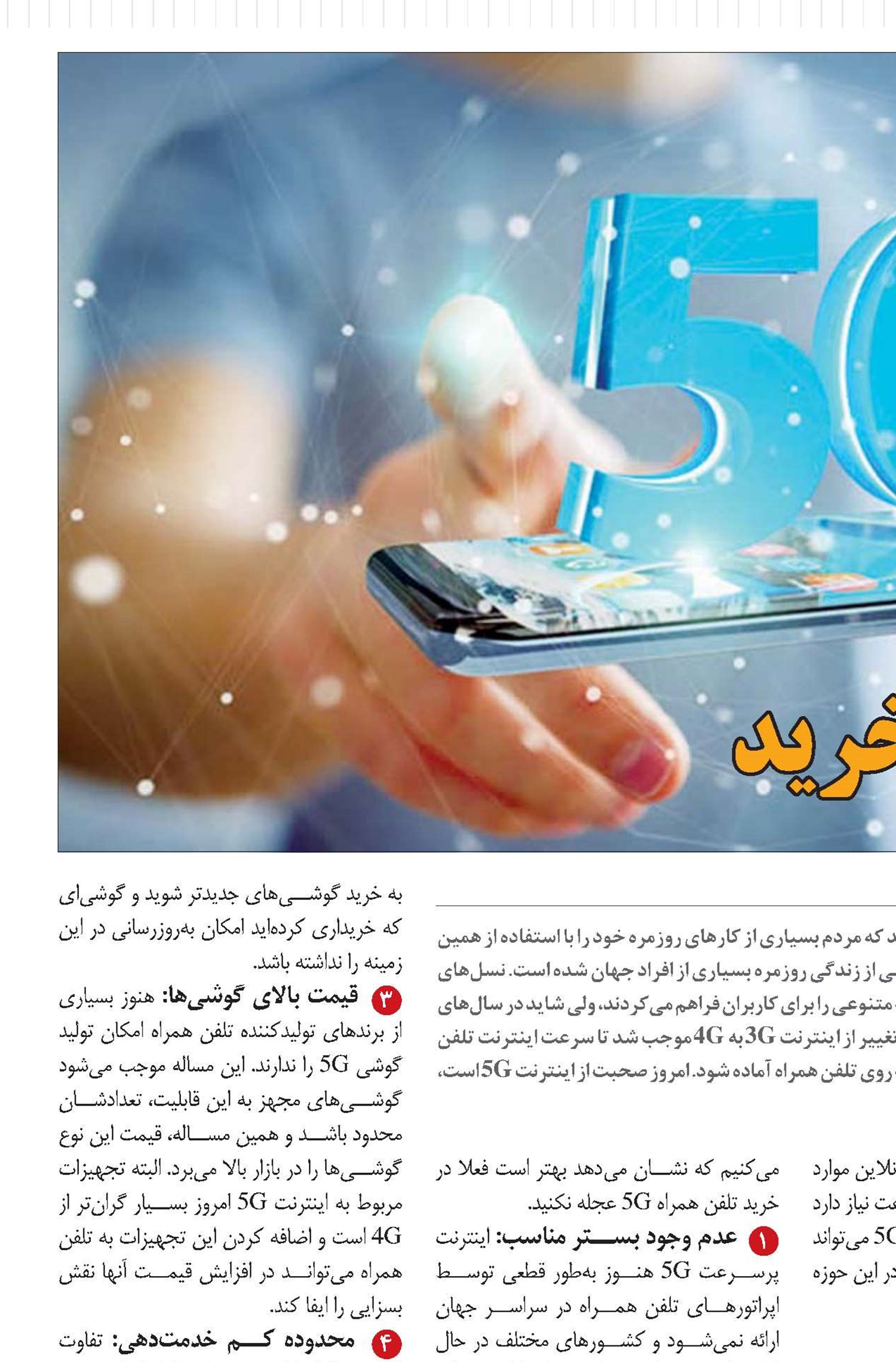 فعلا گوشی 5G نخرید