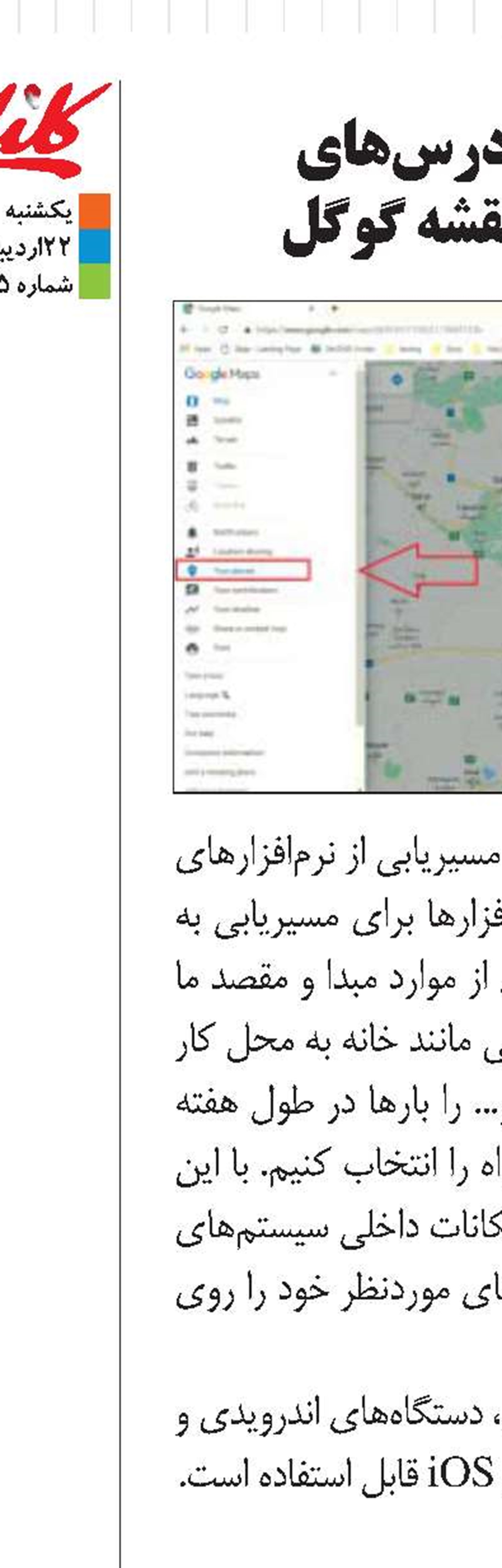 ذخیره كردن آدرس‌های پراستفاده روی نقشه گوگل