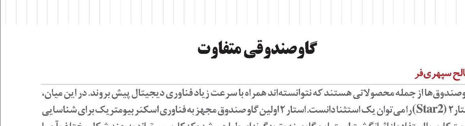 گاوصندوقی متفاوت