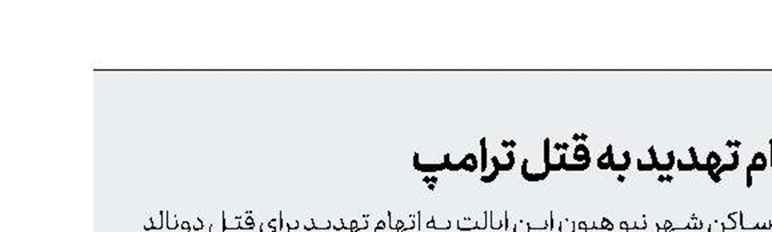 اعلام جرم علیه یك آمریكایی به اتهام تهدید به قتل ترامپ