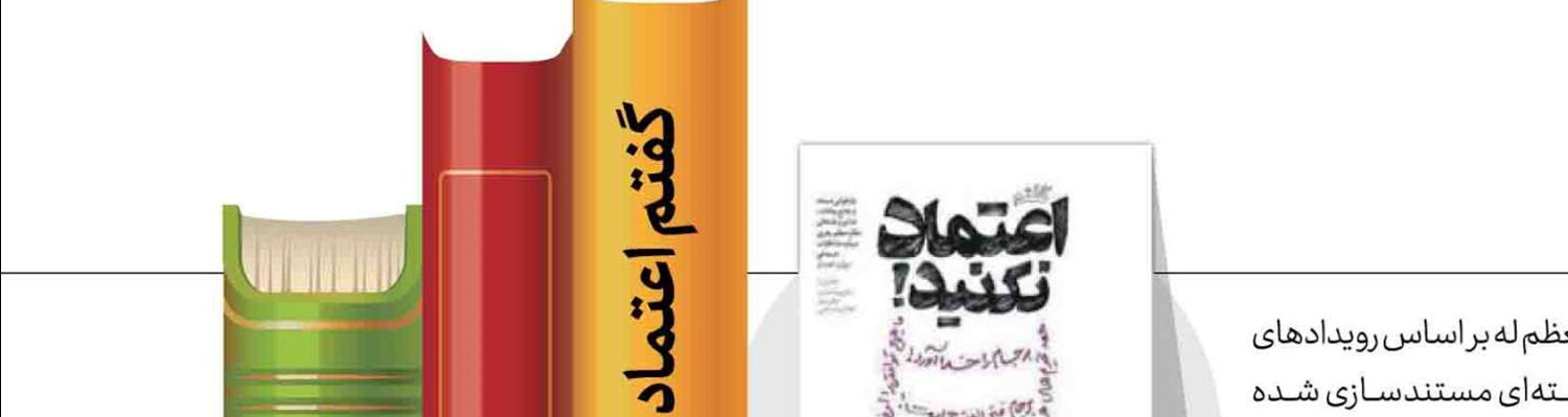 گفتم اعتماد نكنید