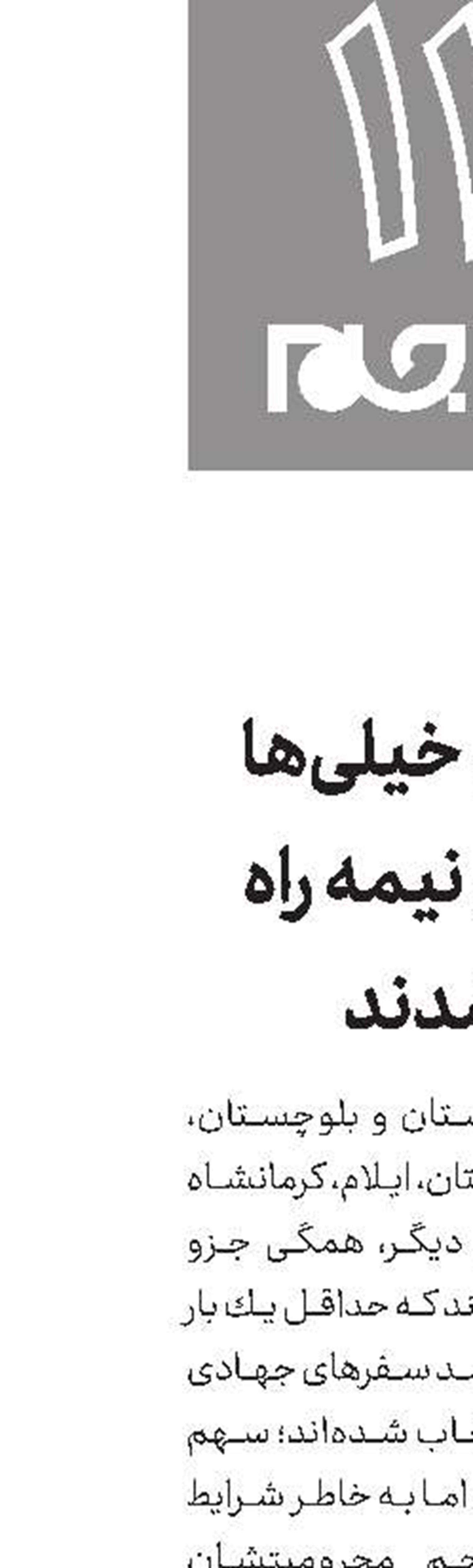 وقتی خیلی‌ها رفیق نیمه راه شدند