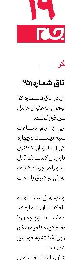 قتل زن جوان در اتاق شماره 251 