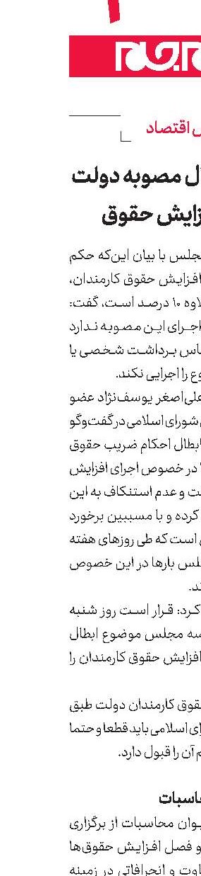 احتمال ابطال مصوبه دولت درباره افزایش حقوق