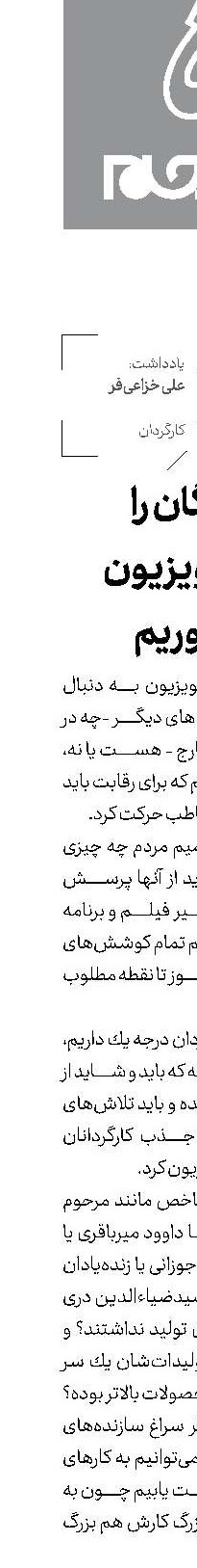 بزرگان را به تلویزیون بیاوریم