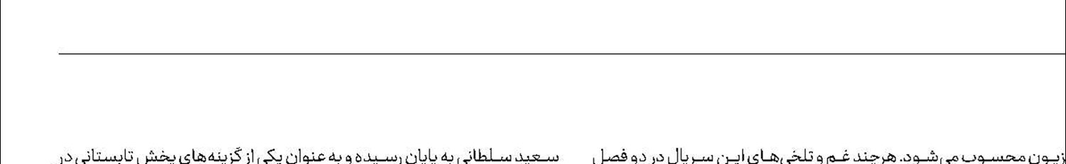 «ستایش» جدید تلخ نیست