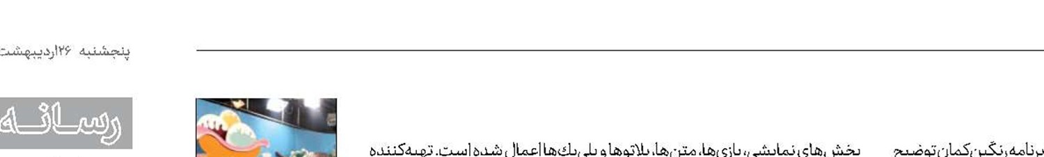 رنگین‌كمان با تغییرات جدید، مهمان خانه كودكان می‌شود