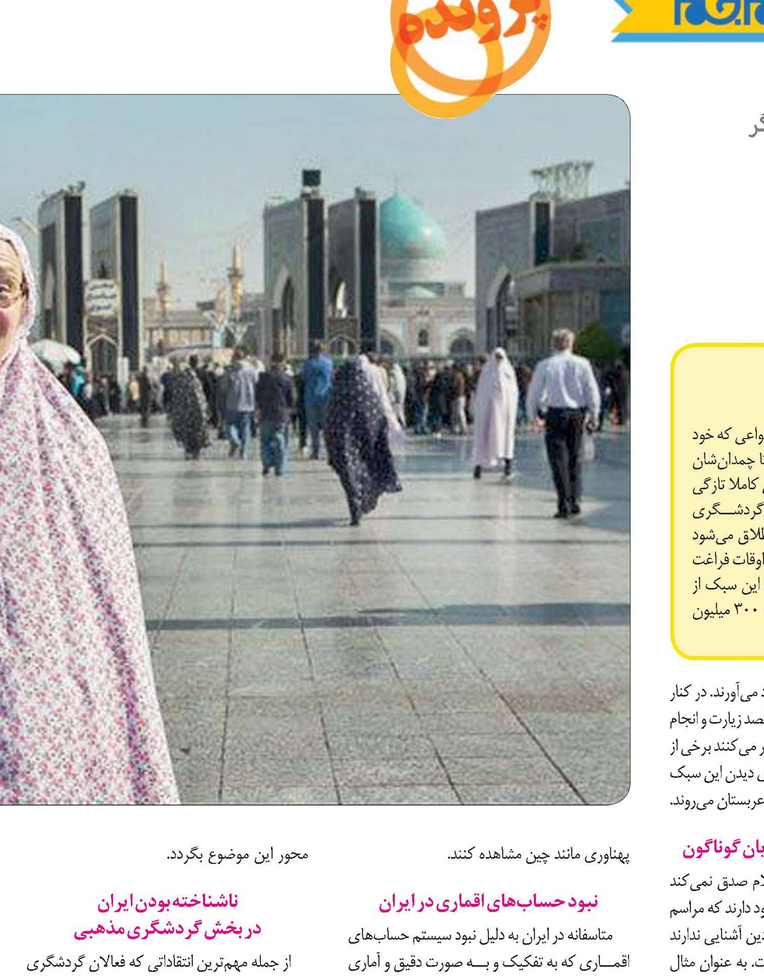سرزمینی بکر برای گردشگری مذهبی