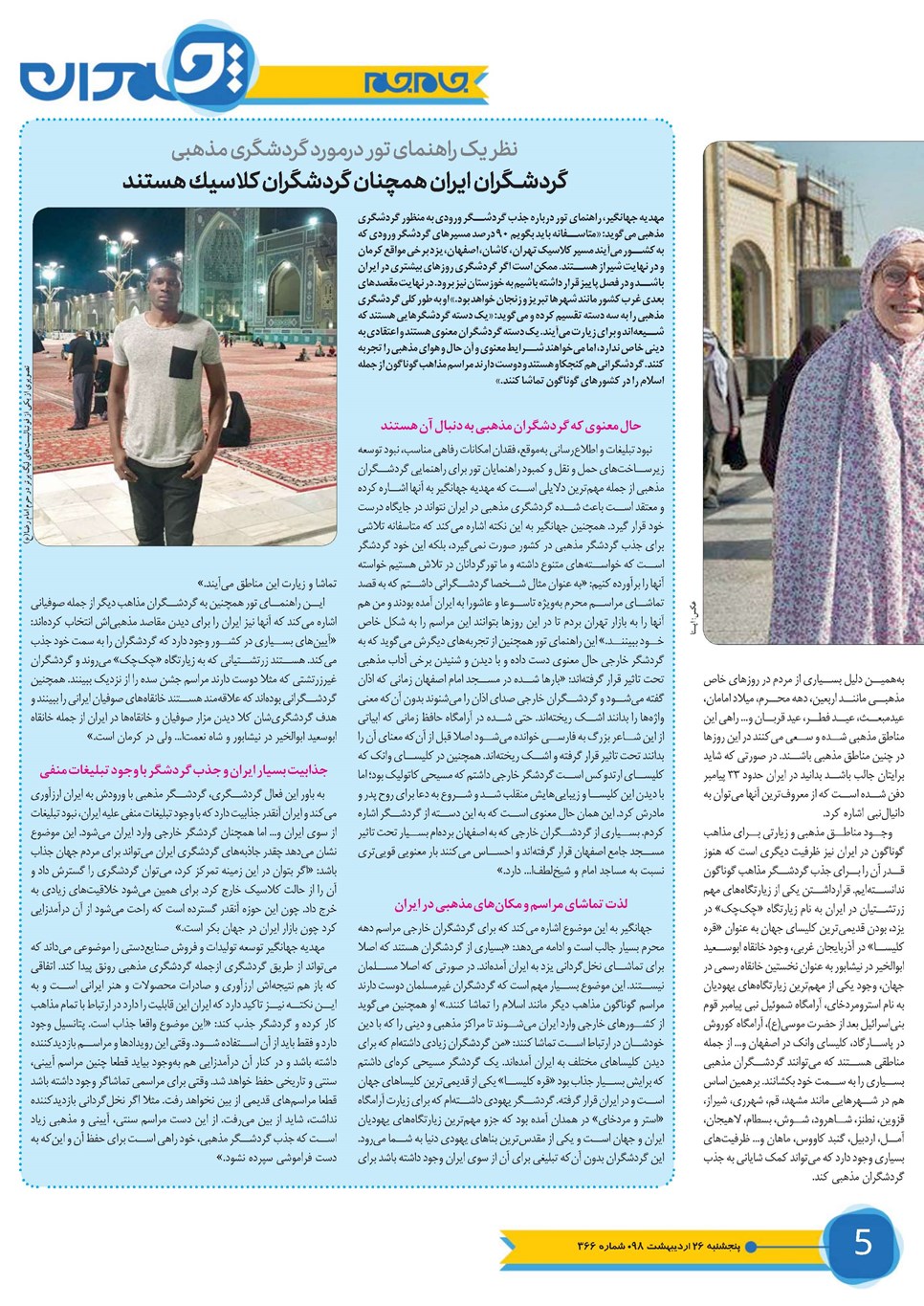 روزنامه تاریخ ۲۶ اردیبهشت ۱۳۹۸