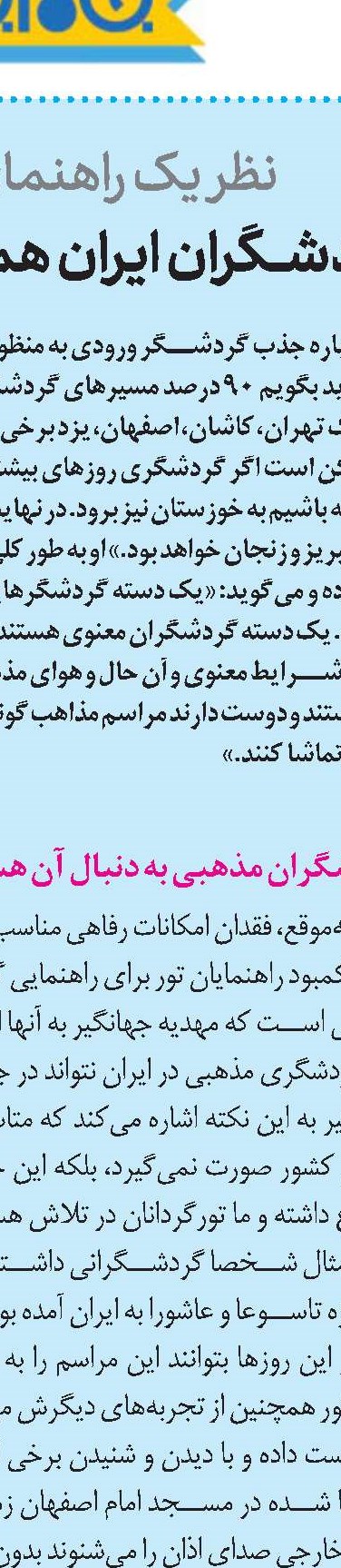 سرزمینی بکر برای گردشگری مذهبی