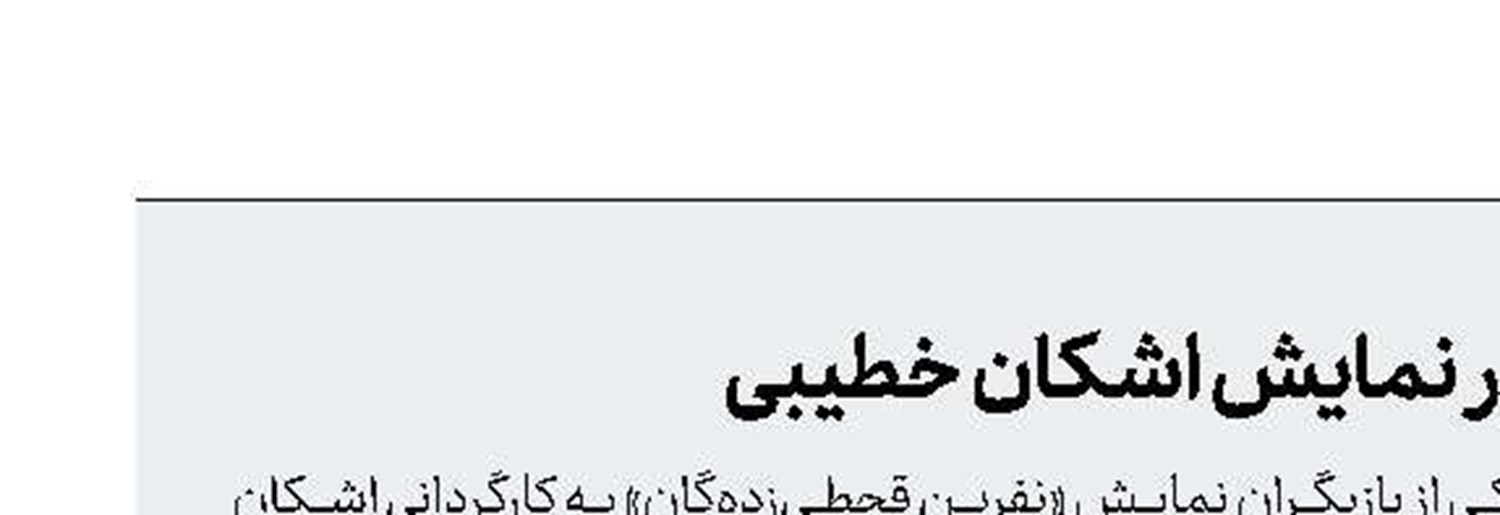 آناهیتا درگاهی در نمایش اشكان خطیبی