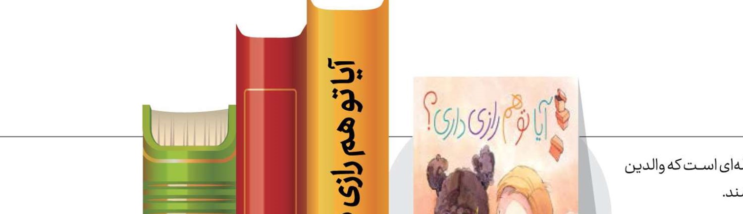 آیا تو هم رازی داری؟