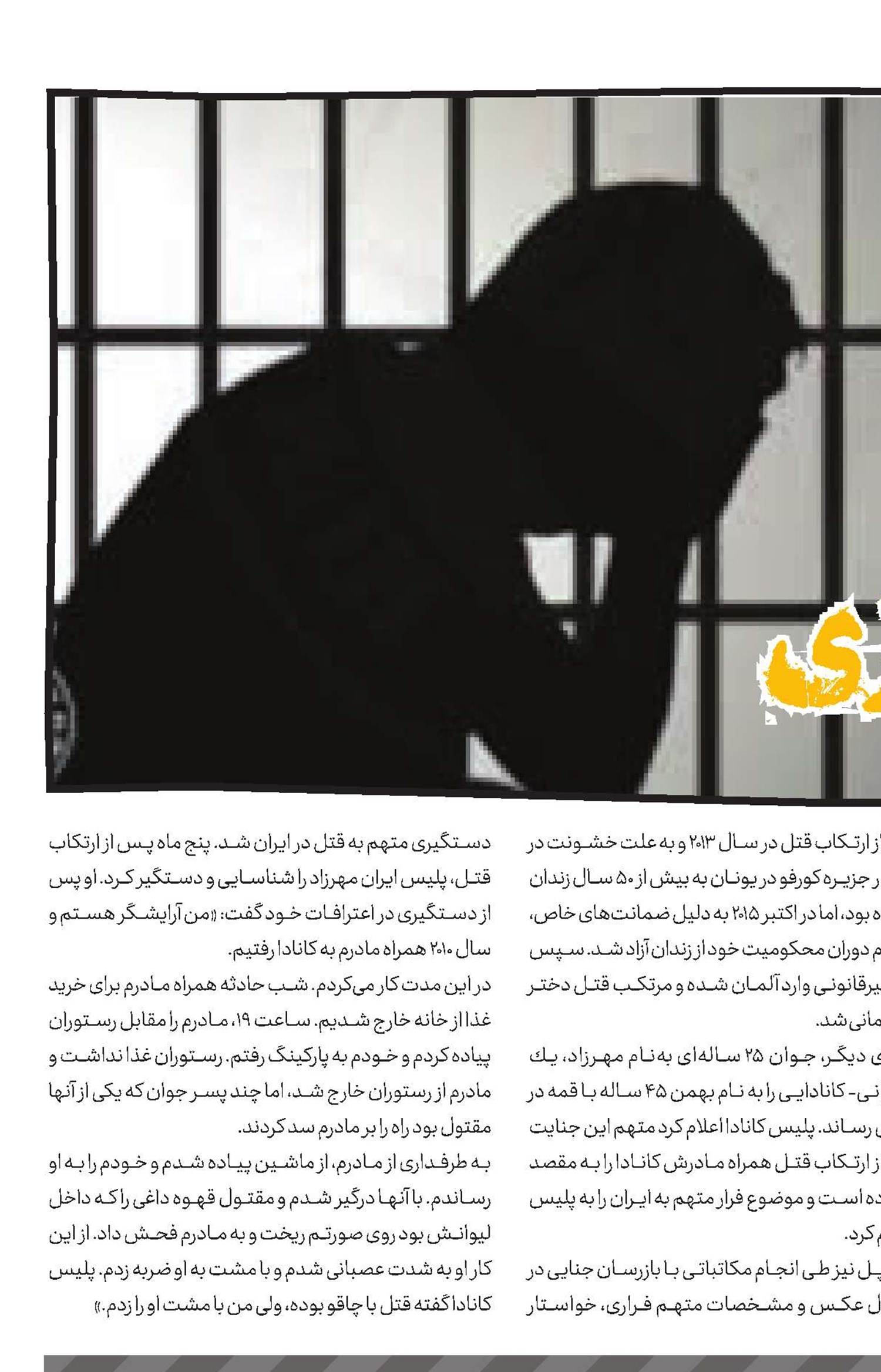جنایت‌های آن‌سوی مرزی