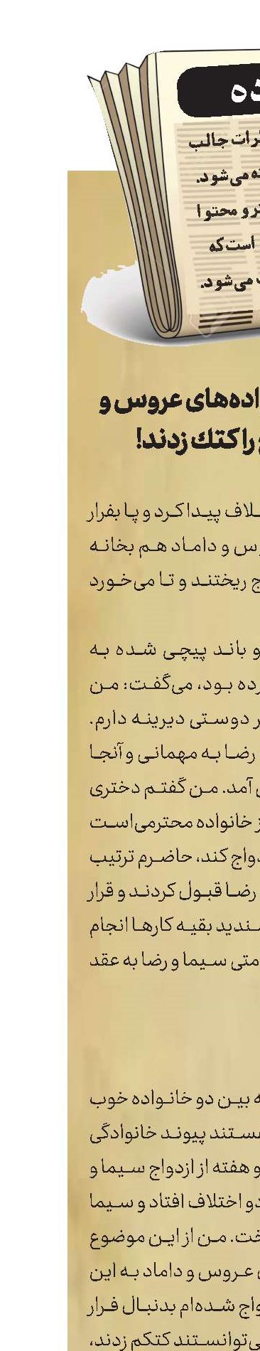 عروس فرار كرد و خانواده‌های عروس و داماد، بانی خیر ازدواج را كتك زدند!