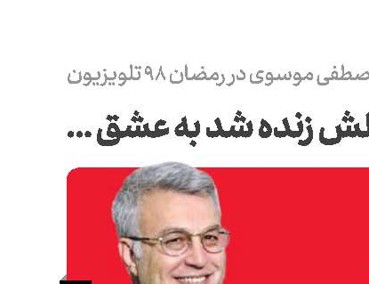 آن که دلش زنده شد به عشق ... 