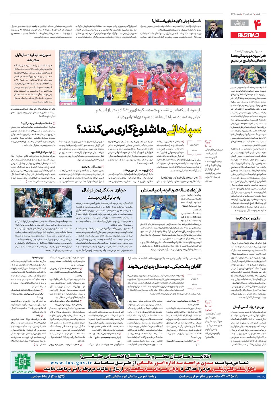 روزنامه تاریخ ۴ خرداد ۱۳۹۸