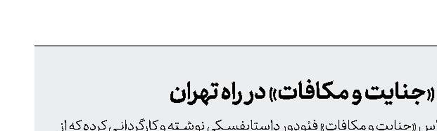 داستایفسكی با «جنایت و مكافات» در راه تهران 