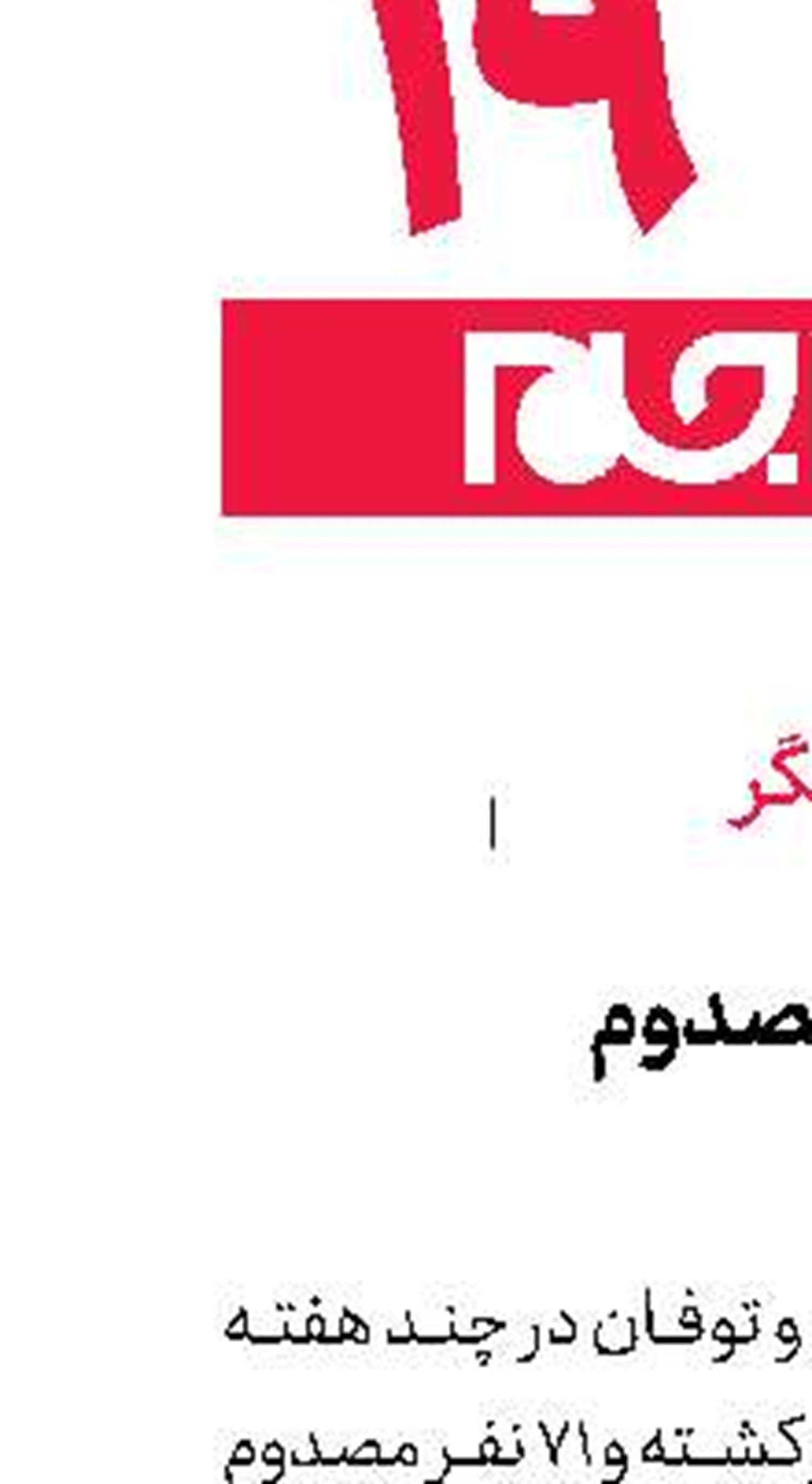  ۳۱ كشته و ۷۱ مصدوم  در سیل و صاعقه 