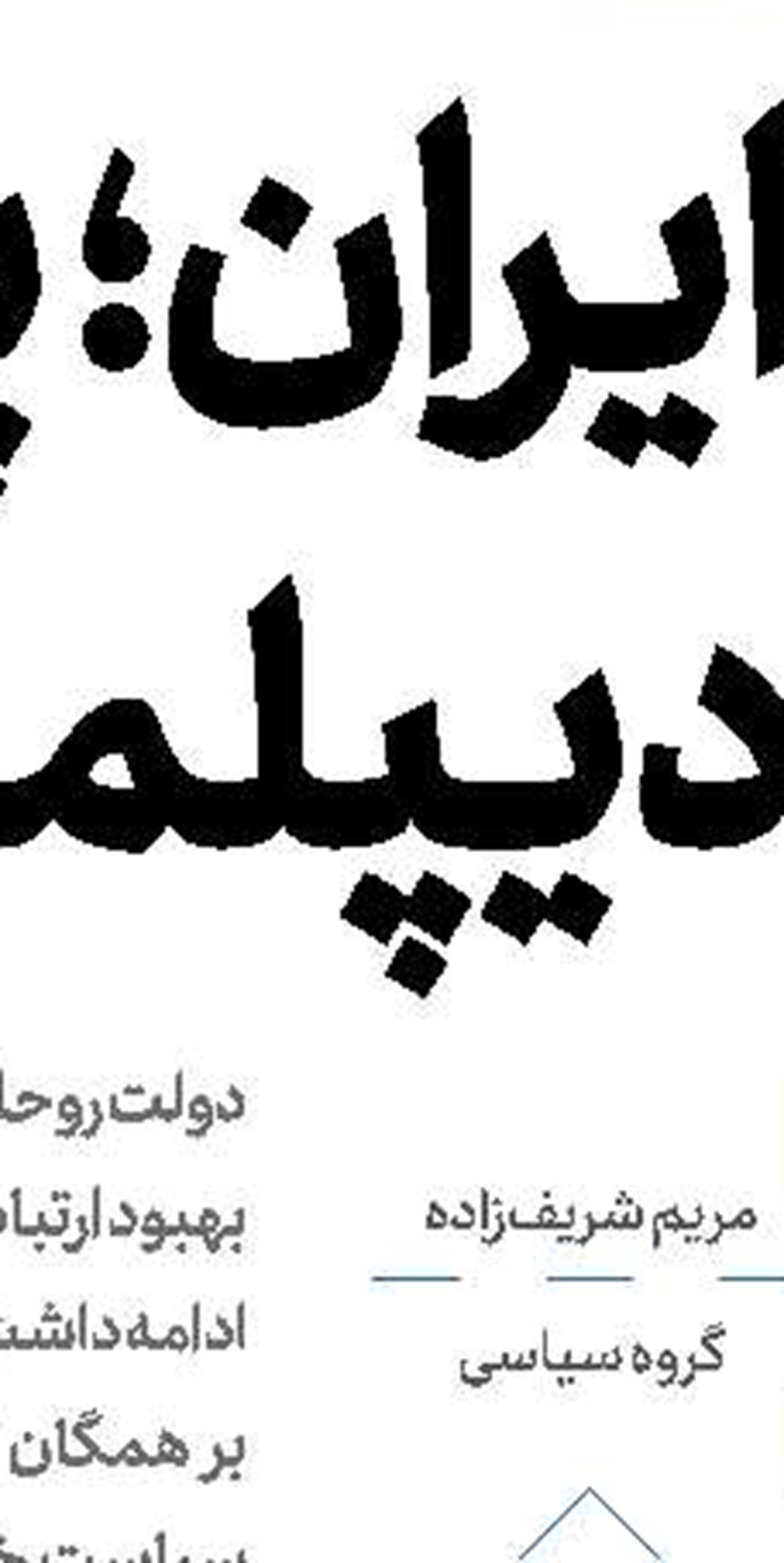  رئیسی: برخی ترك فعل‌ها بسیار خسارت‌بار است