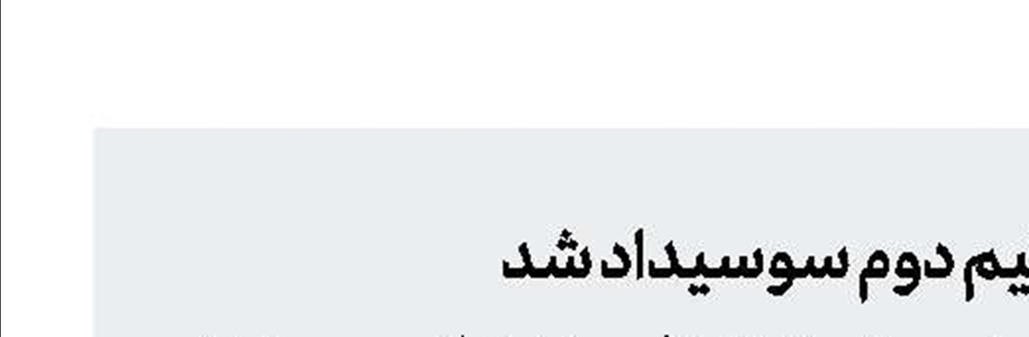 ژابی آلونسو سرمربی تیم دوم سوسیداد شد