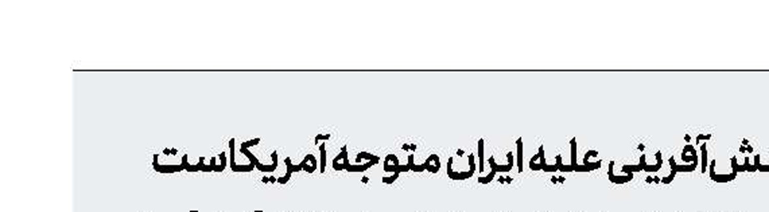 مسؤولیت تبعات تنش‌آفرینی علیه ایران متوجه آمریكاست
