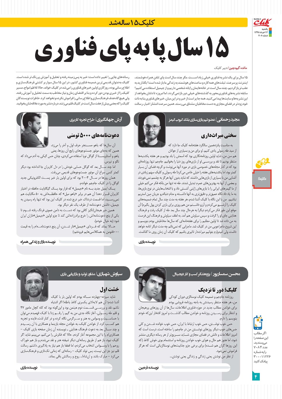 روزنامه تاریخ ۱۲ خرداد ۱۳۹۸