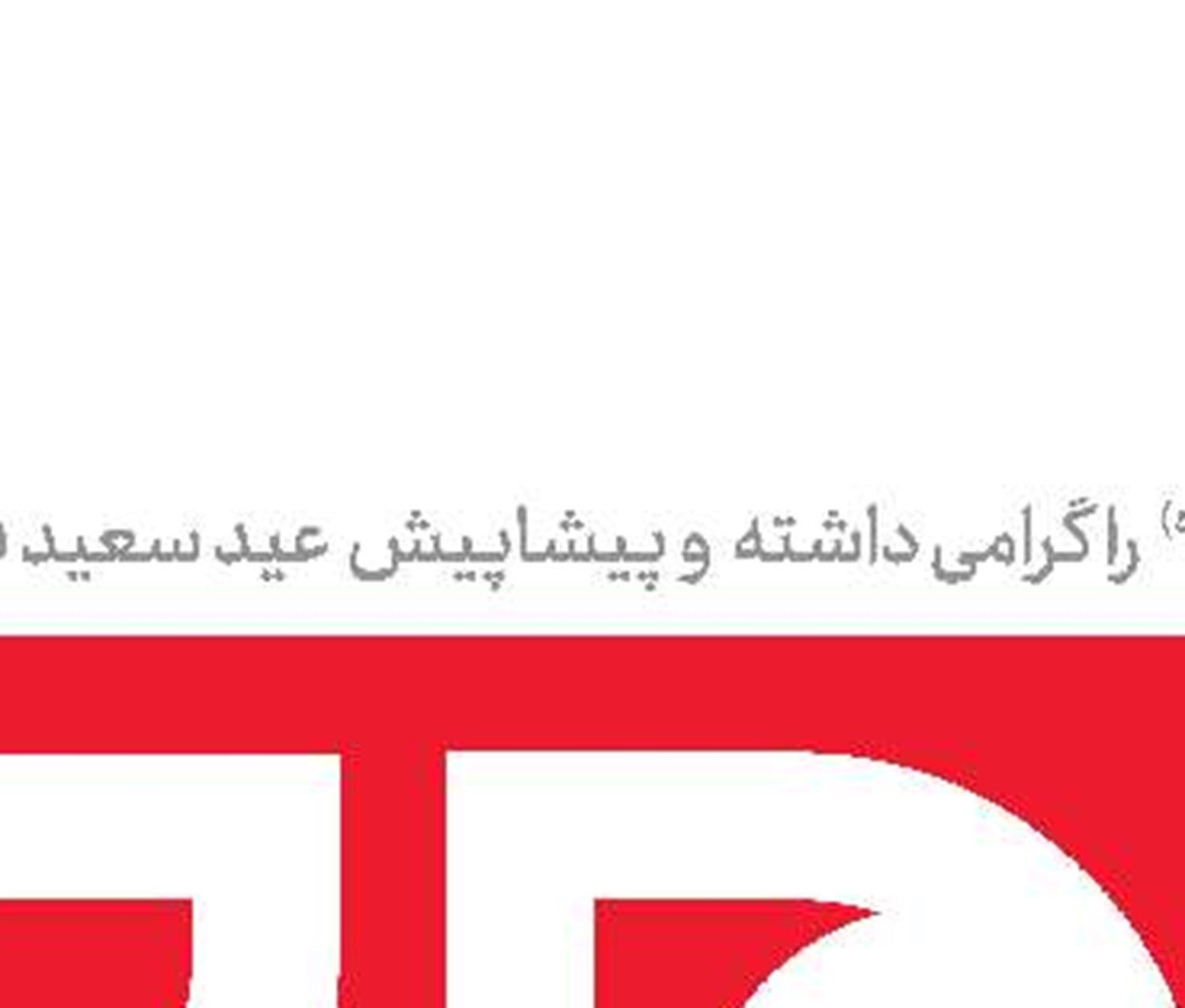 اتحاد  رمز موفقیت ماست