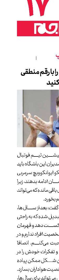 انصاریان: برانكو را با رقم منطقی حفظ كنید