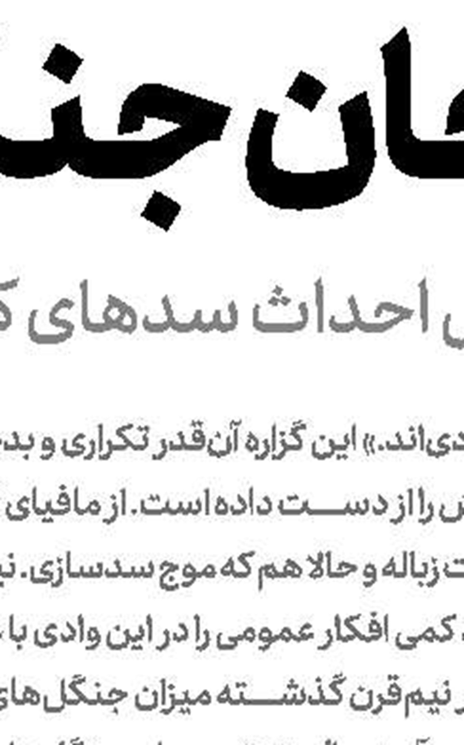  ثبت‌نام در سامانه سجاد  لازمه پرداخت خسارت به سیل‌زدگان