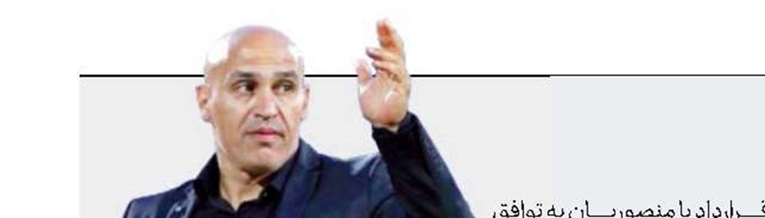 منصوریان با ذوب‌آهن تمدید کرد