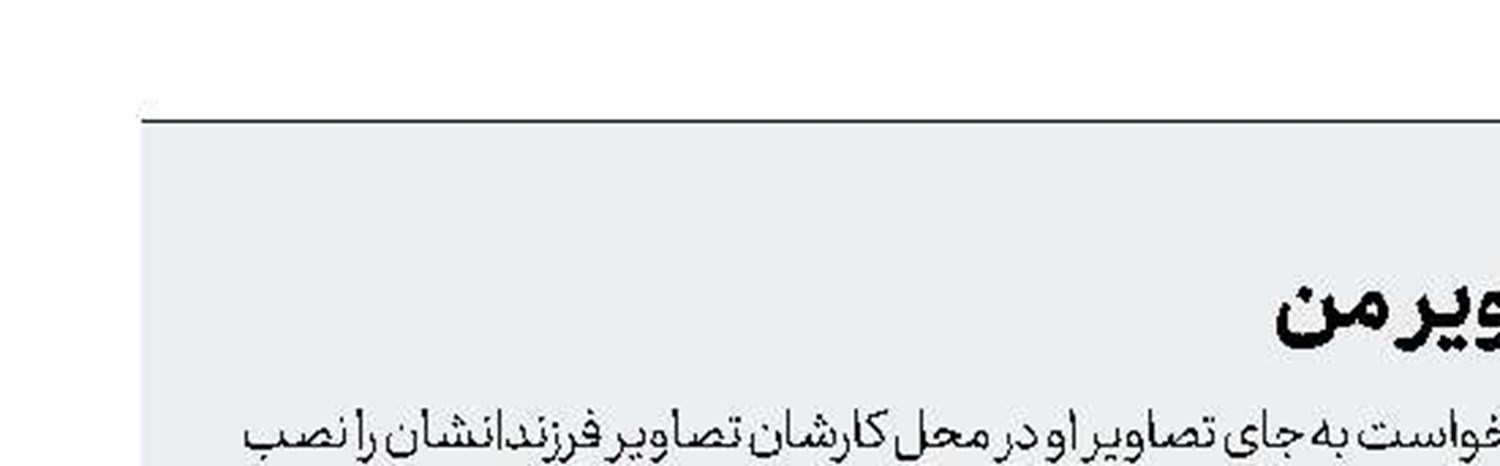 تصاویر بچه‌هایتان به جای تصاویر من 