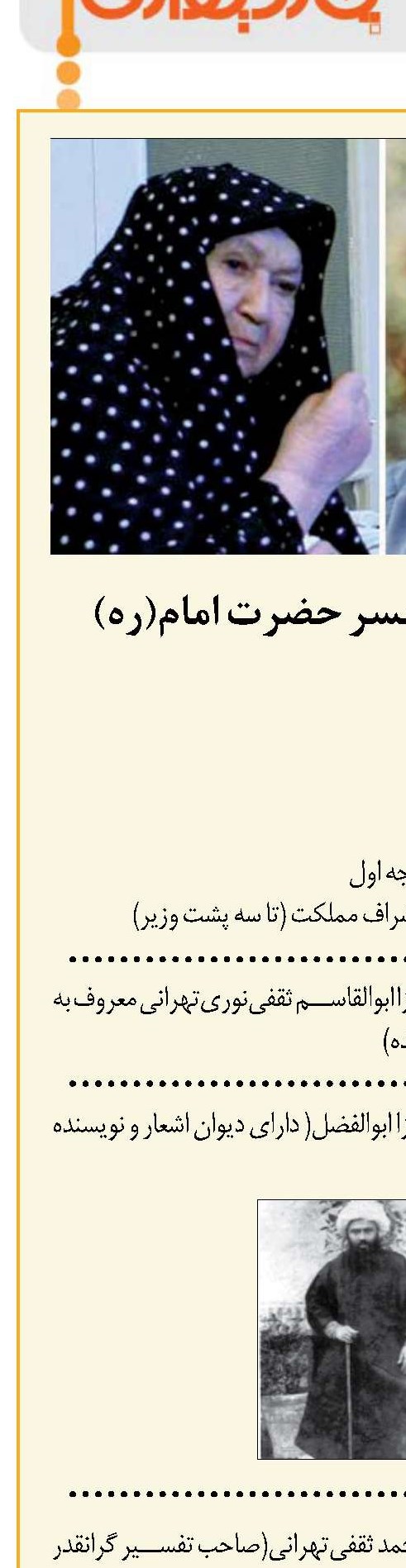 تبارشناسی همسر حضرت امام(ره)
