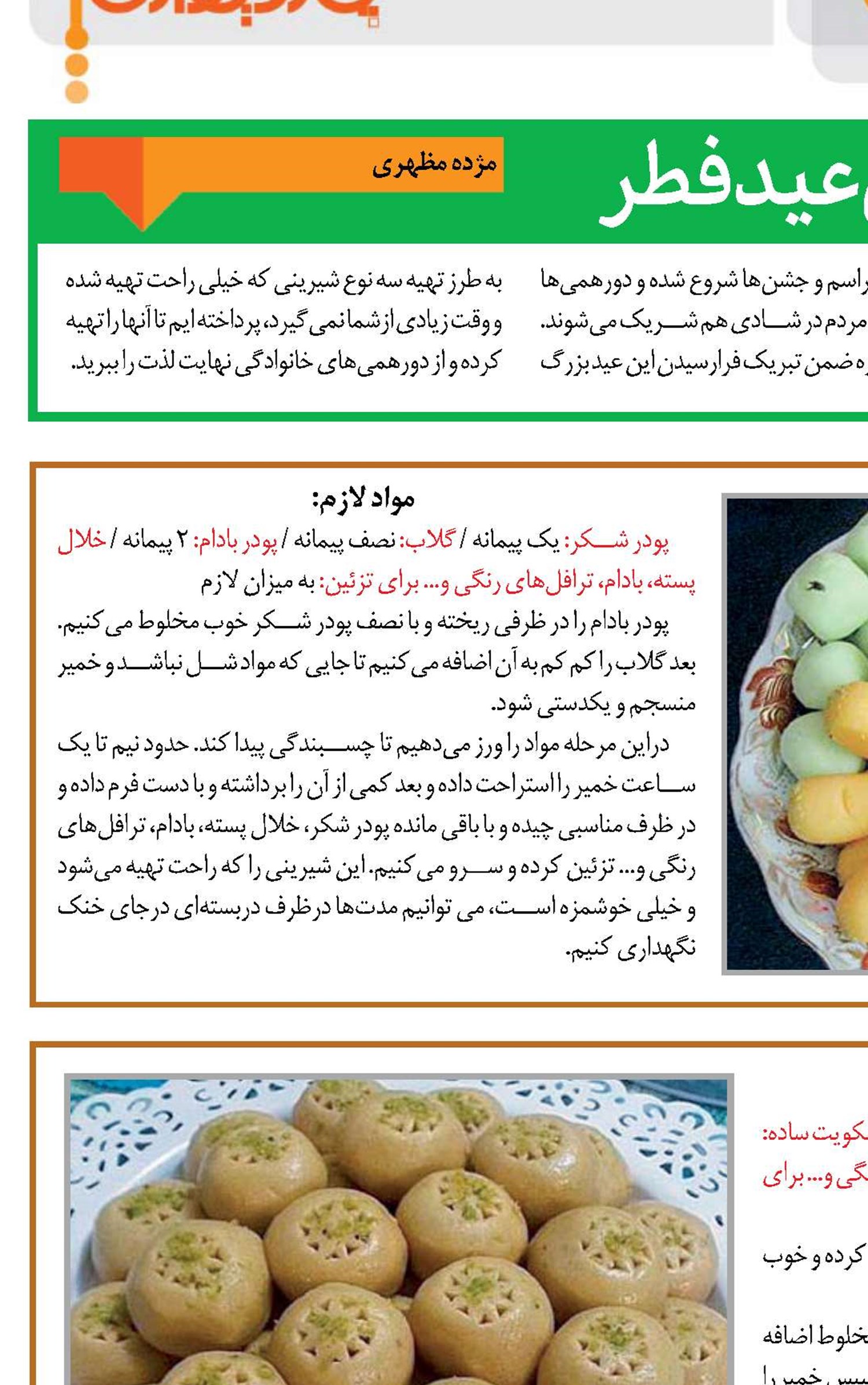   شیرینی‌های خانگی عید فطر