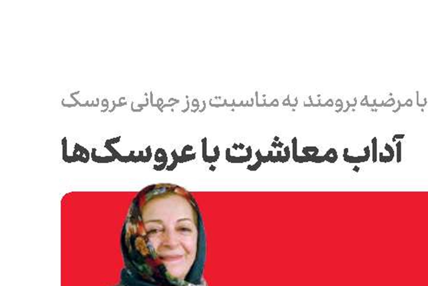 آداب معاشرت با عروسک‌ها