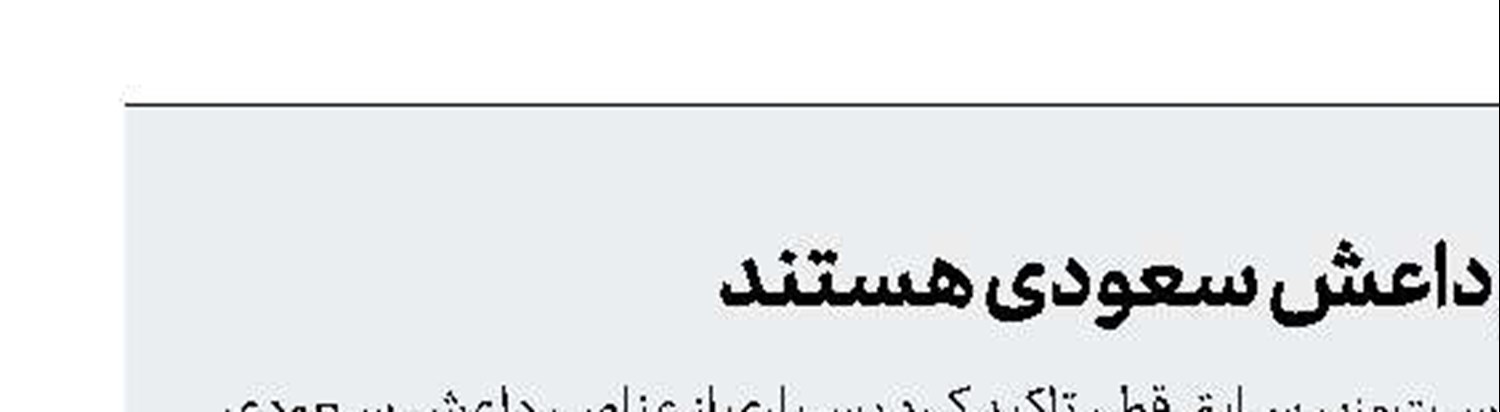 بسیاری از عناصر داعش سعودی هستند