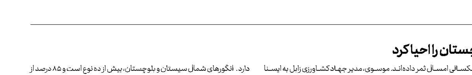 بارش‌های سیلابی، یاقوت‌های سرخ سیستان و بلوچستان را احیا كرد 